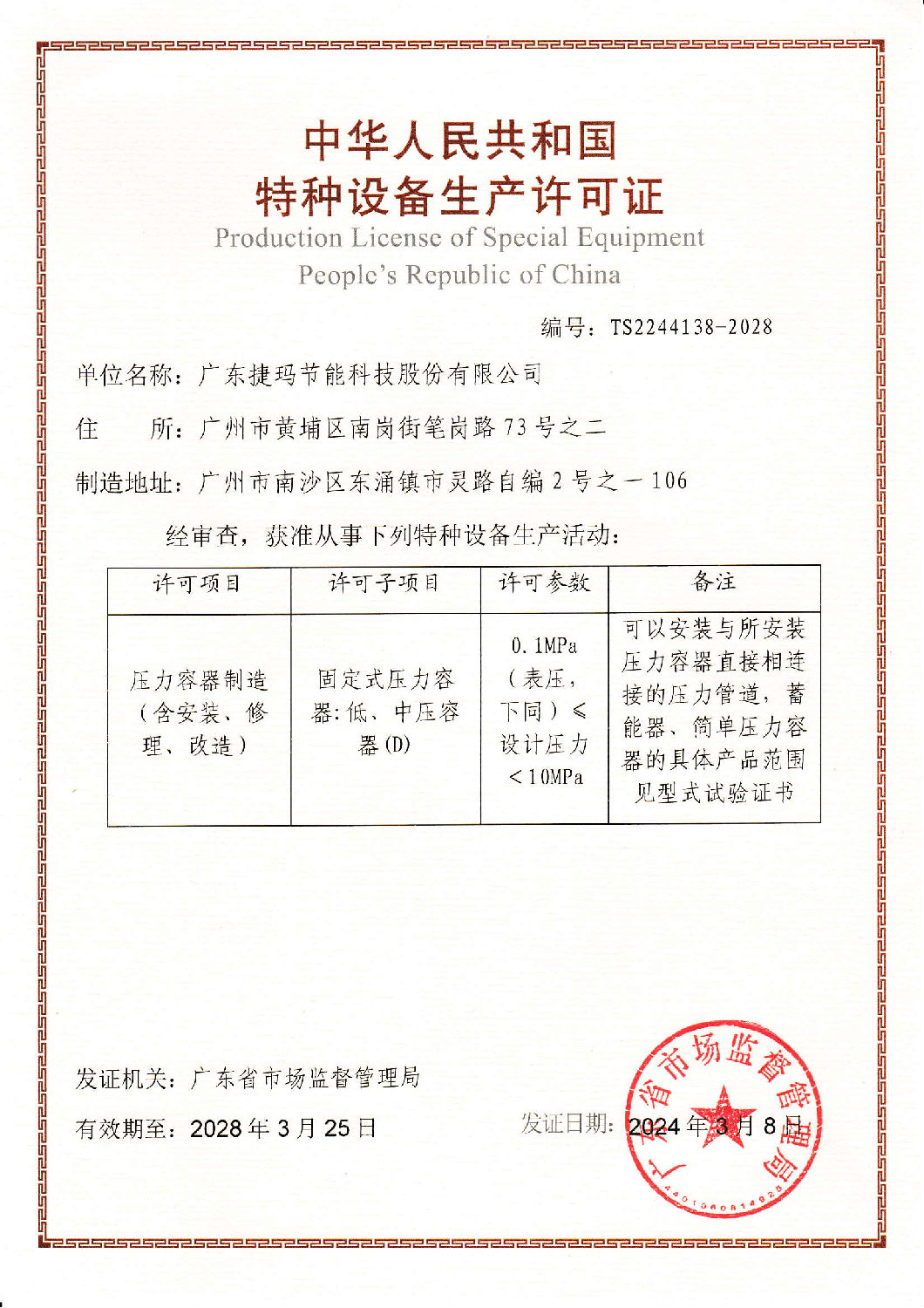 捷瑪特種設備生產(chǎn)許可證(1)_00.png 捷瑪特種設備生產(chǎn)許可證(1)_00.png